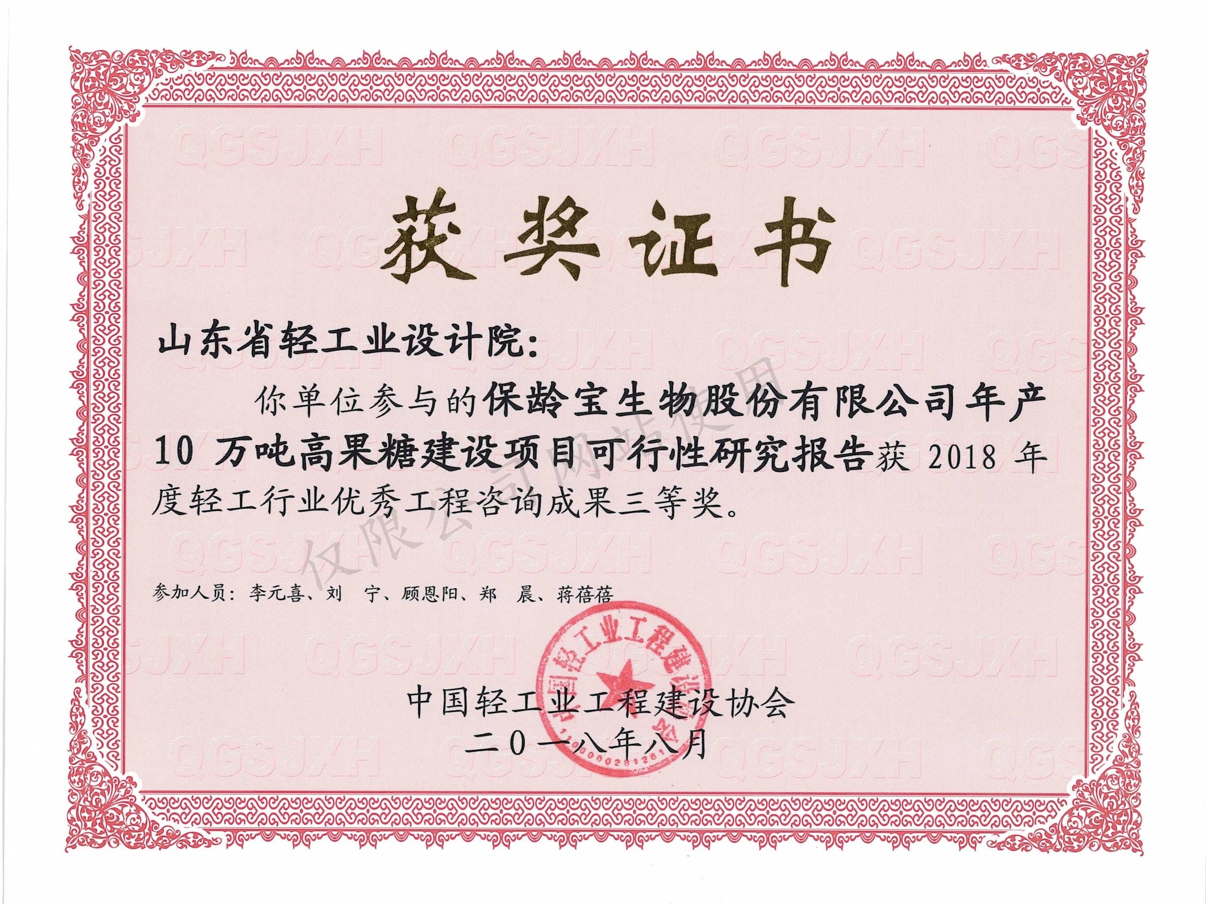 2018年度輕工行業(yè)優(yōu)秀工程咨詢成果3等獎(jiǎng)-保齡寶生物股份有限公司年產(chǎn)10萬(wàn)噸高果糖建設(shè)項(xiàng)目可行性研究報(bào)告2018